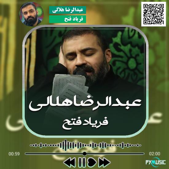 دانلود نماهنگ فریاد فتح عبدالرضا هلالی 4 دانلود نماهنگ فریاد فتح عبدالرضا هلالی